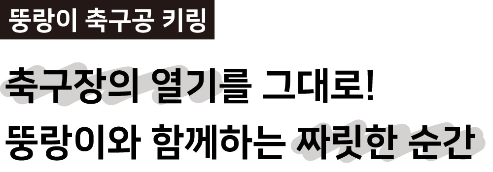 뚱랑이 축구공 키링 상세 이미지 1