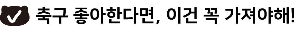 뚱랑이 축구공 키링 상세 이미지 4